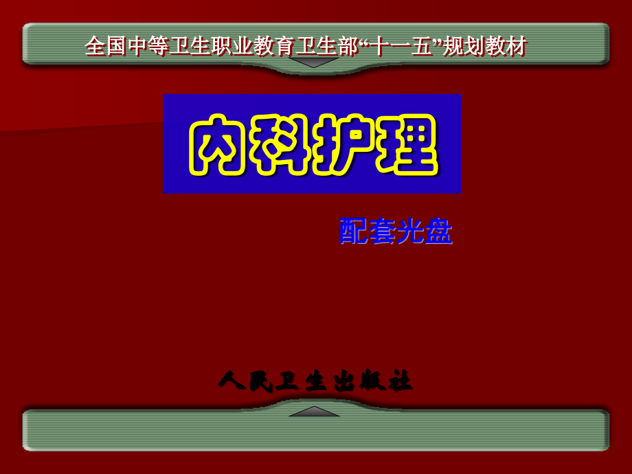 内科护理3.ppt_第1页