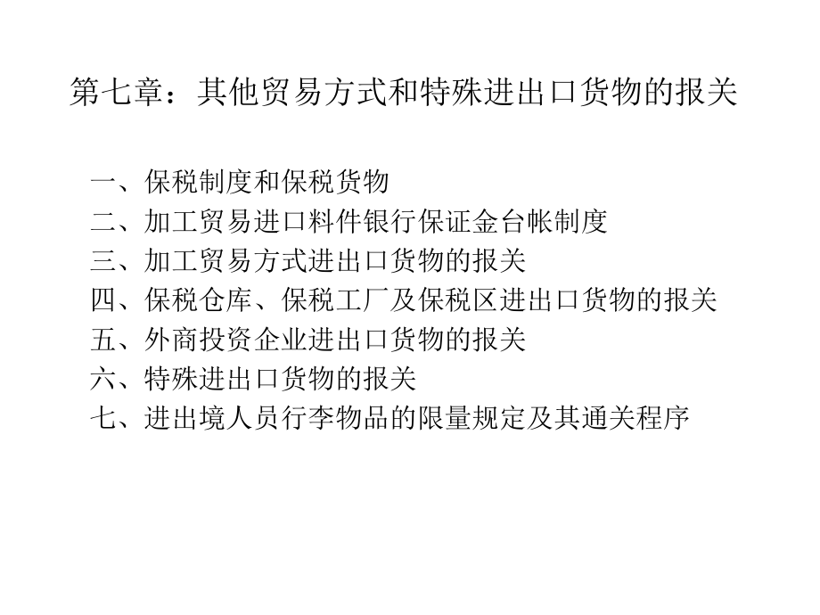 第七章 其他贸易方式和特殊.ppt_第1页