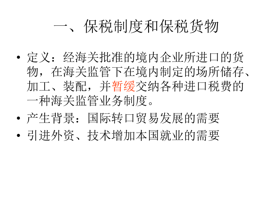 第七章 其他贸易方式和特殊.ppt_第2页