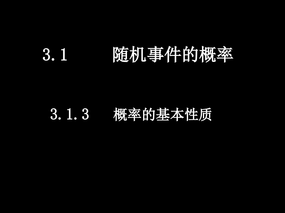 概率的基本性质3.ppt_第1页