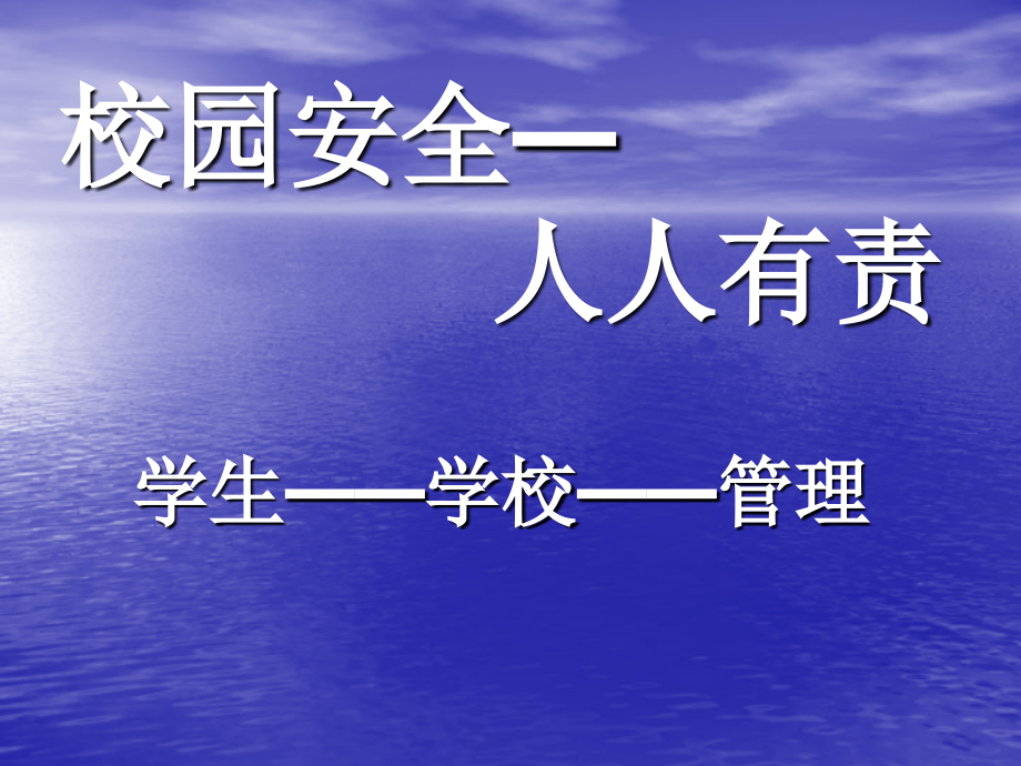 小芳校园安全.ppt_第1页