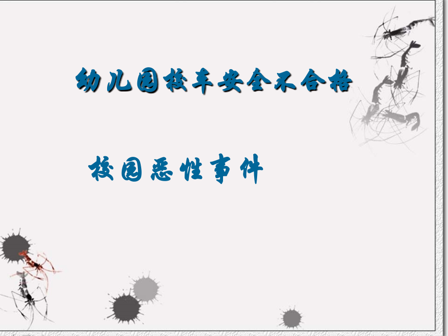小芳校园安全.ppt_第2页