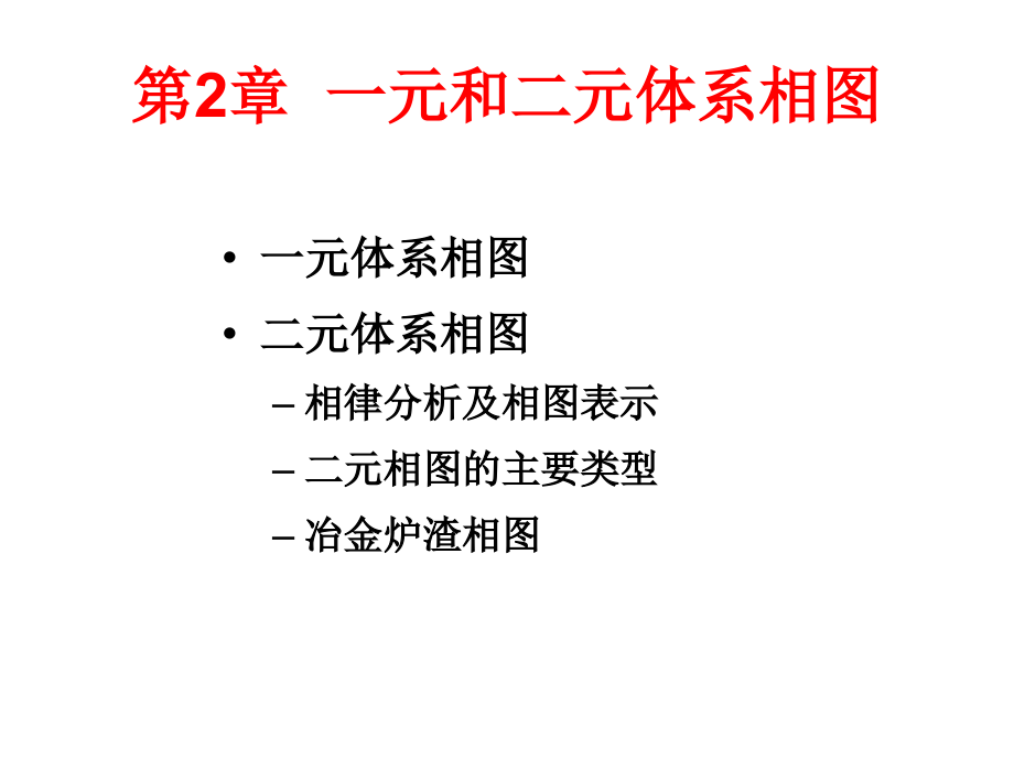 一元和二元体系相图-2.ppt_第1页