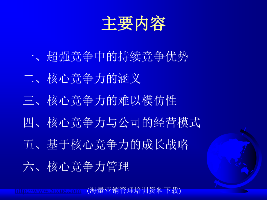 竞争力：面向持续竞争优势的战略观.ppt_第2页