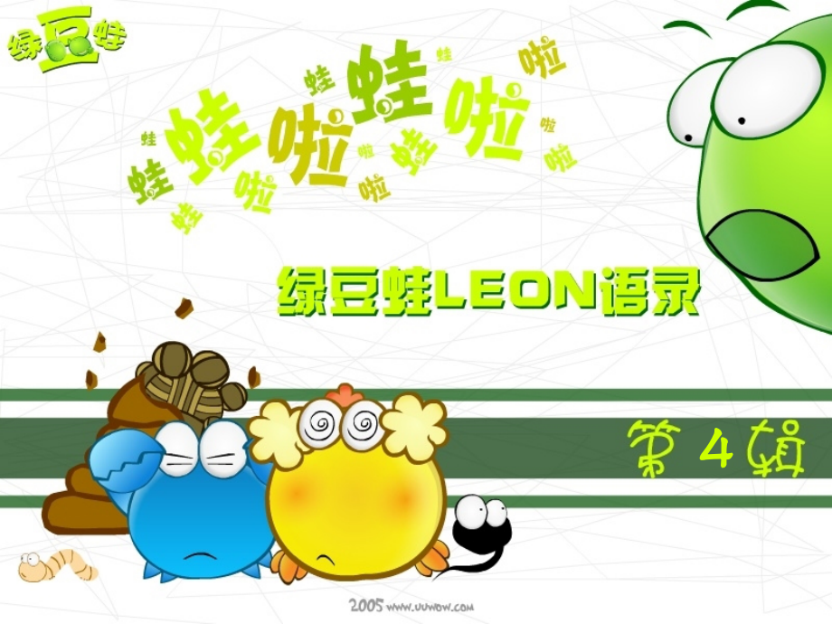 绿豆蛙语录3.ppt_第1页