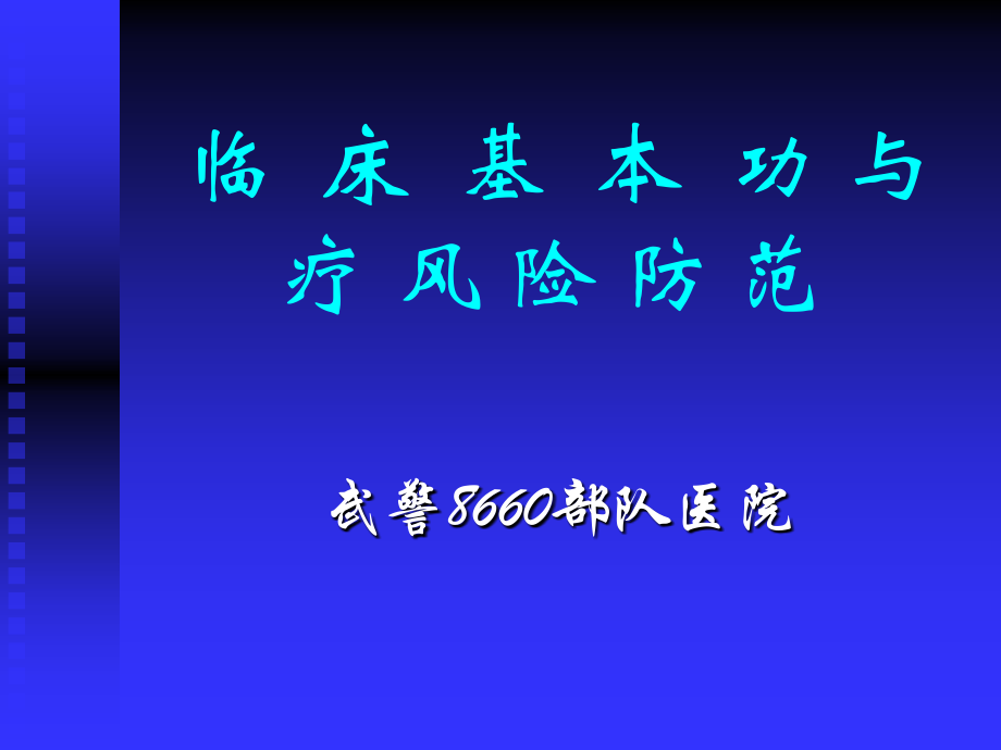 谈谈 临床基本功.ppt_第1页