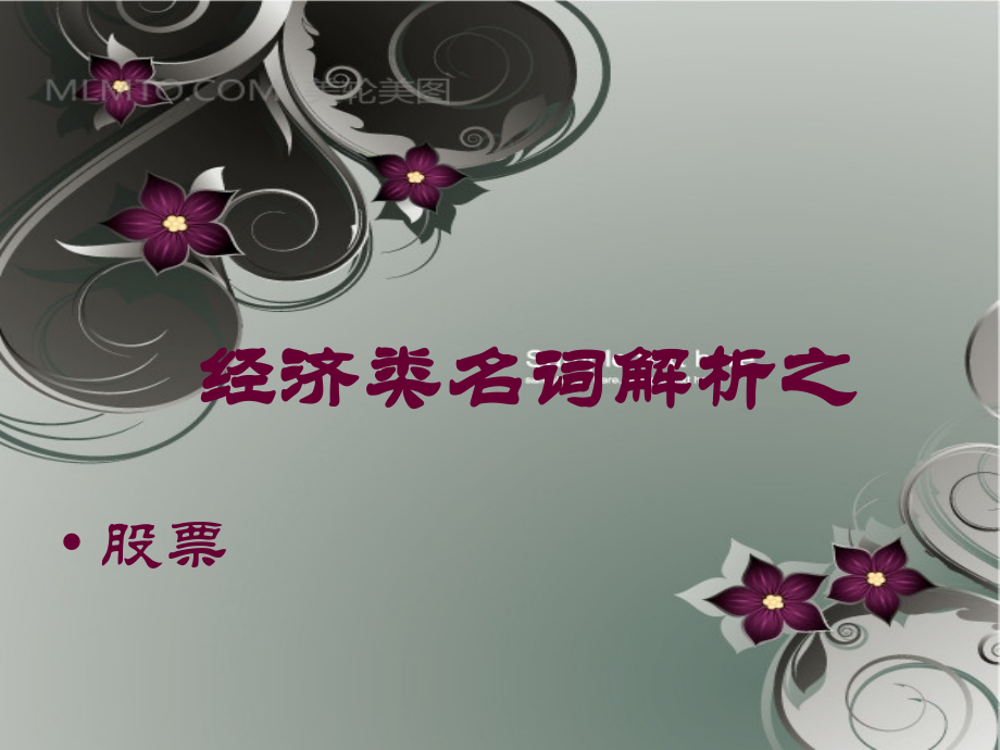 经济类名词解析之股票.ppt_第1页