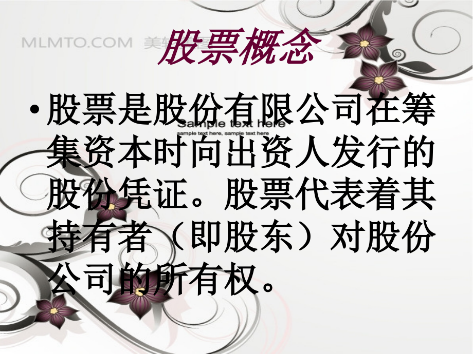 经济类名词解析之股票.ppt_第2页