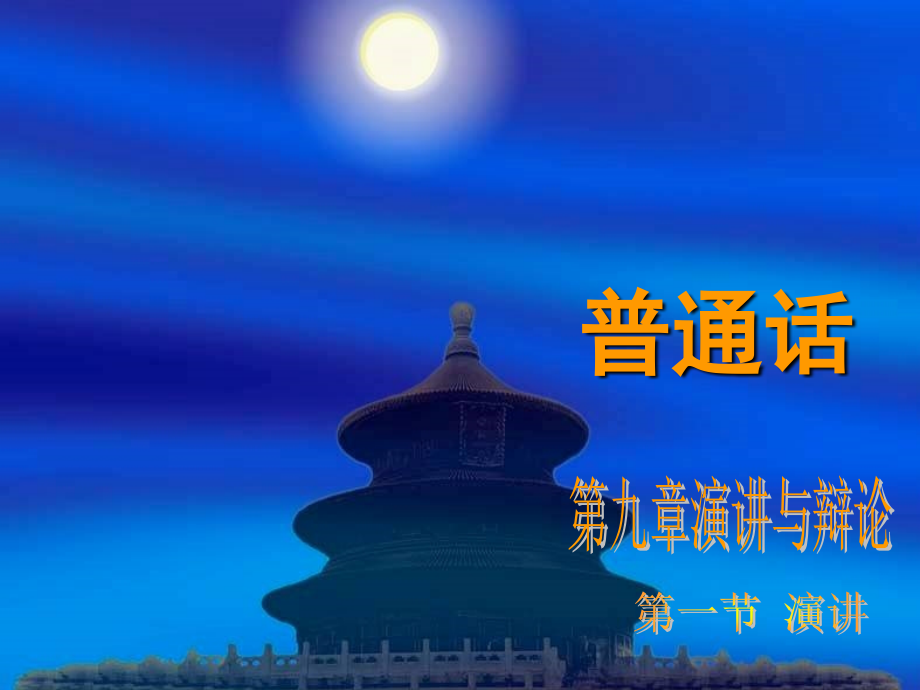 第九章演讲与辩论.ppt_第1页