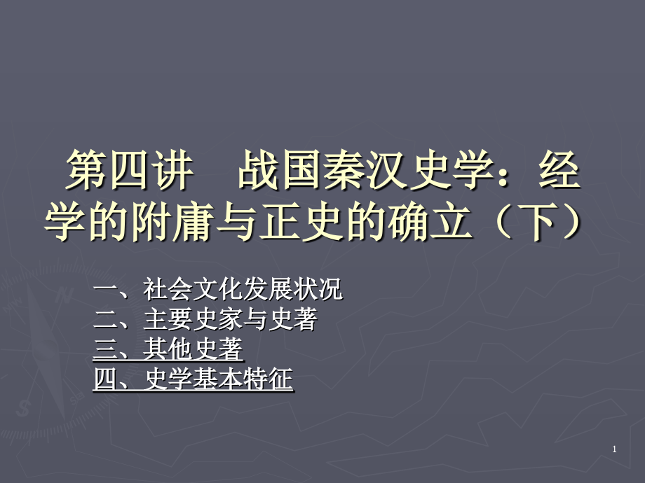 第四讲 战国秦汉史学：经学的附庸与正史的确立(下).ppt_第1页