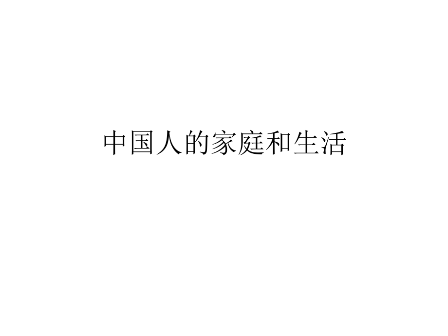 中国的家庭和生活.ppt_第1页