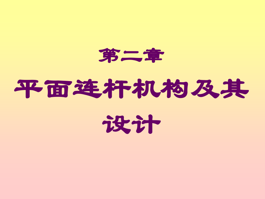 机械原理课件(配东南大学第七版).ppt_第1页