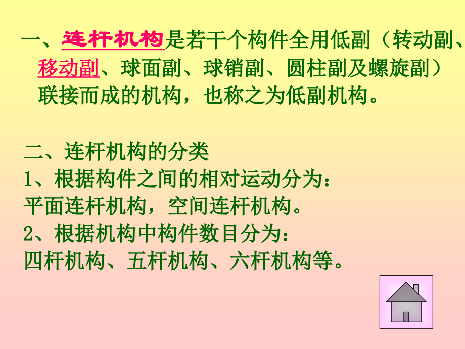 机械原理课件(配东南大学第七版).ppt_第2页