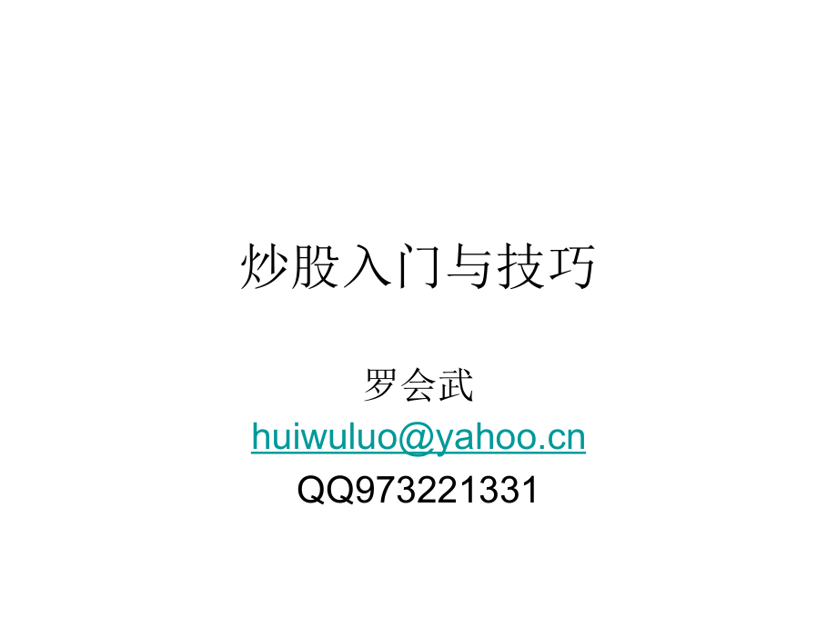 炒股入门与技巧第二章第二节.ppt_第1页