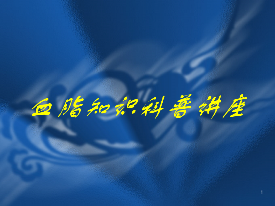 血脂知识科普讲座.ppt_第1页