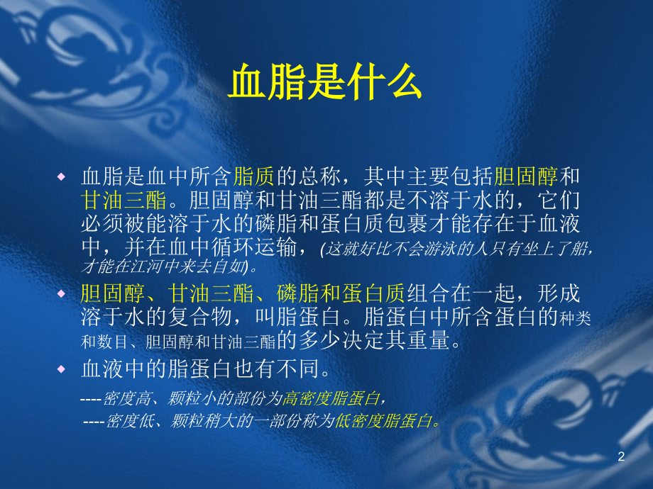 血脂知识科普讲座.ppt_第2页