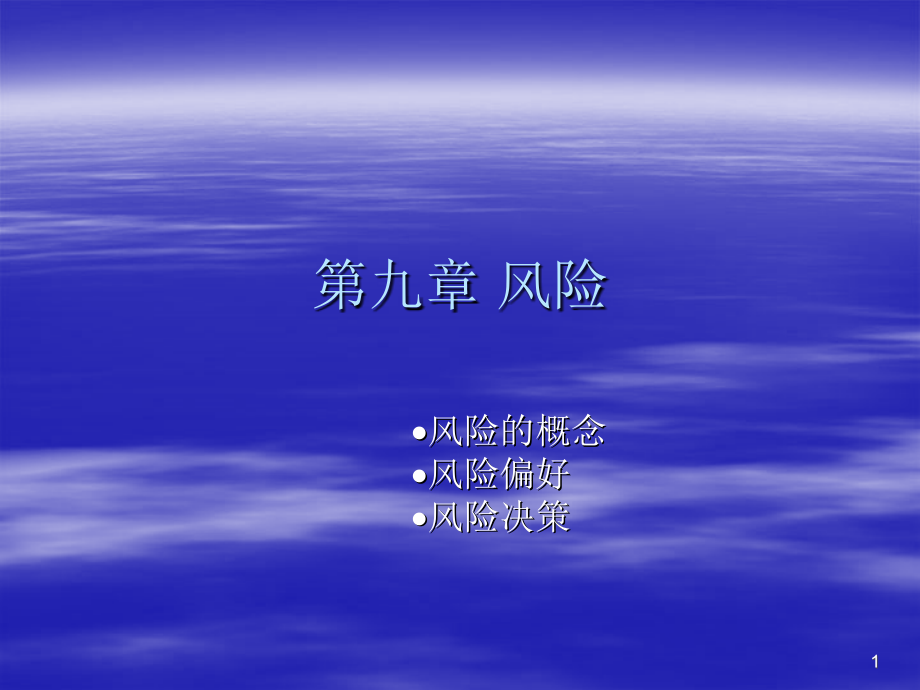 第9章 风险.ppt_第1页