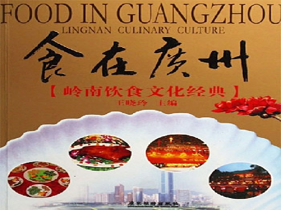 Eating在广州(英语).ppt_第1页