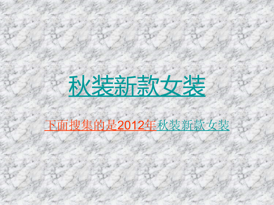 秋装新款女装.ppt_第1页