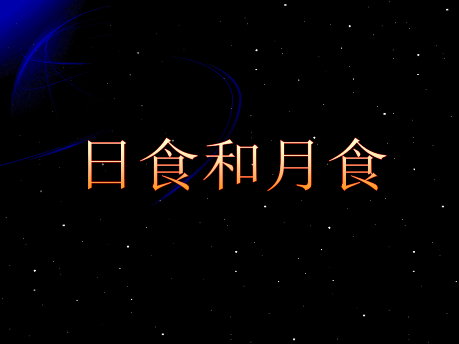 《日食与月食》课件.ppt_第1页