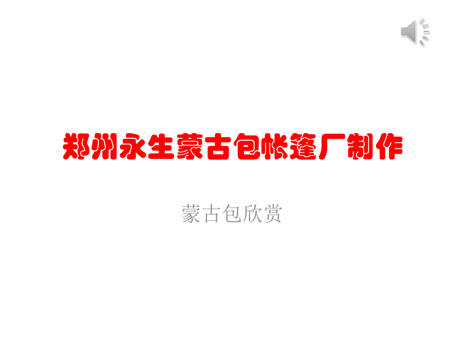 农家乐蒙古包帐篷欣赏.ppt_第1页