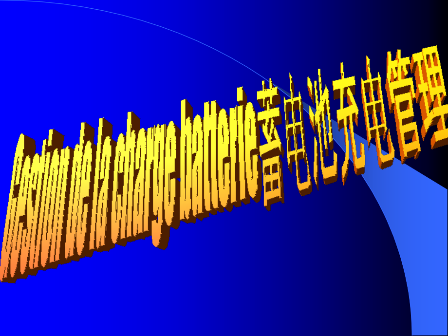 蓄电池管理.ppt_第2页
