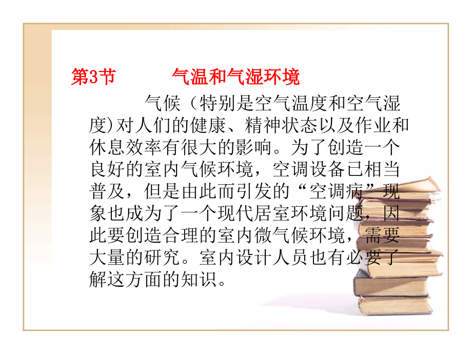 第3章-人和环境(第3、4-1节).ppt_第2页