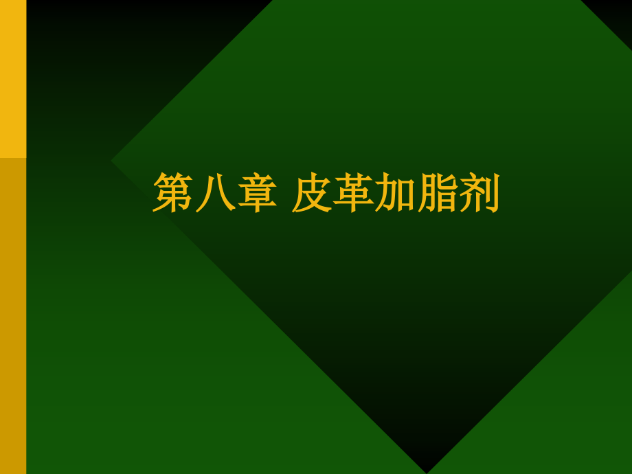 第四章 皮革加脂剂.ppt_第1页