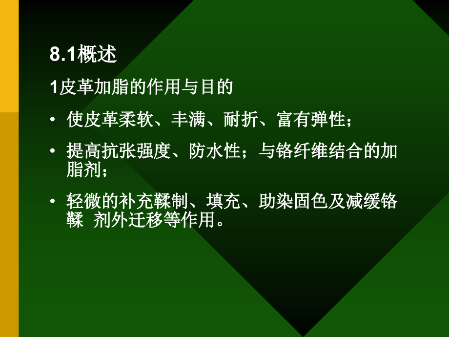 第四章 皮革加脂剂.ppt_第2页
