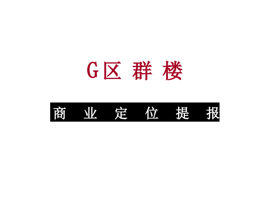 大成路商业定位提报.ppt_第1页