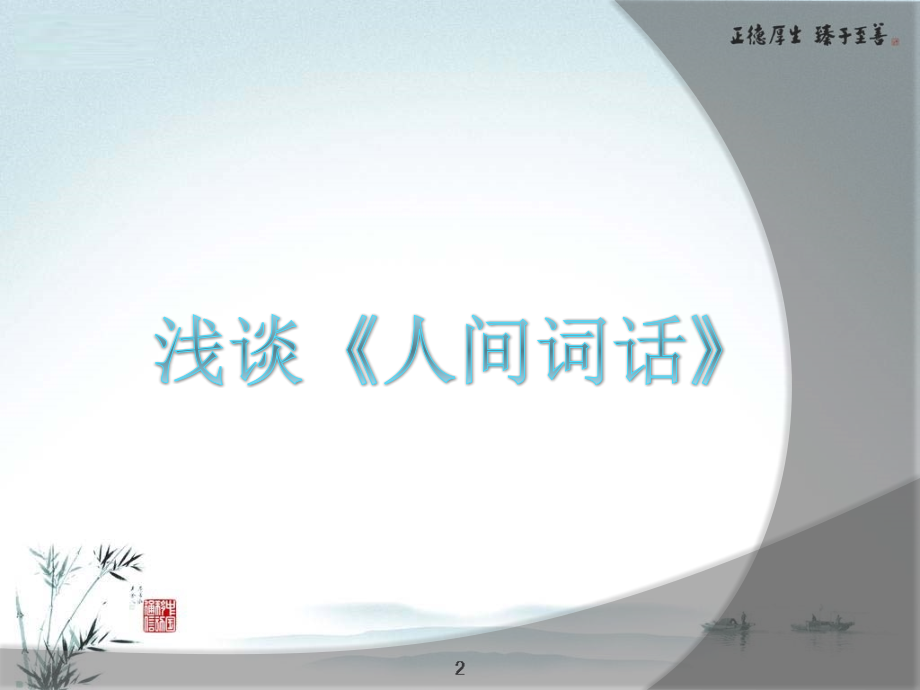 读后感之——浅谈《人间词话》.ppt_第1页