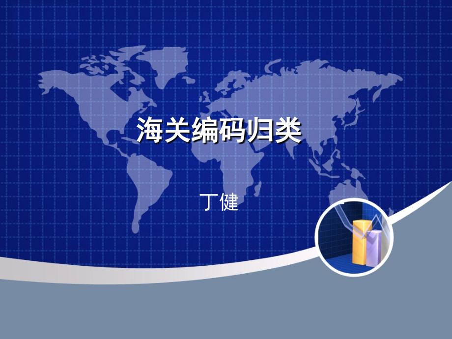 海关编码归类.ppt_第1页
