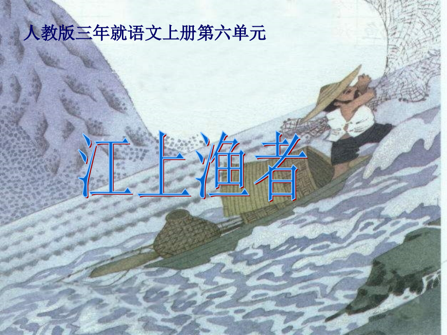 三年级语文江上渔者.ppt_第1页