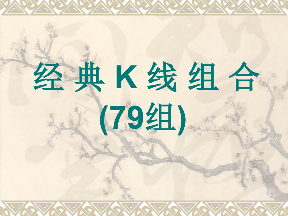 K线组合79种.ppt_第1页