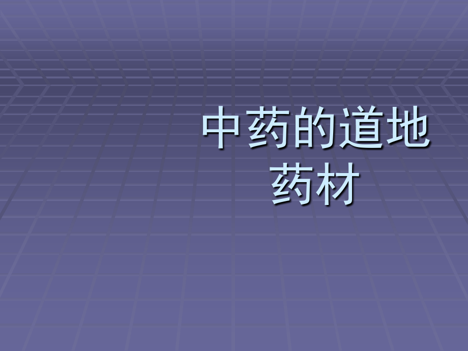 中药的道地药材.ppt_第1页