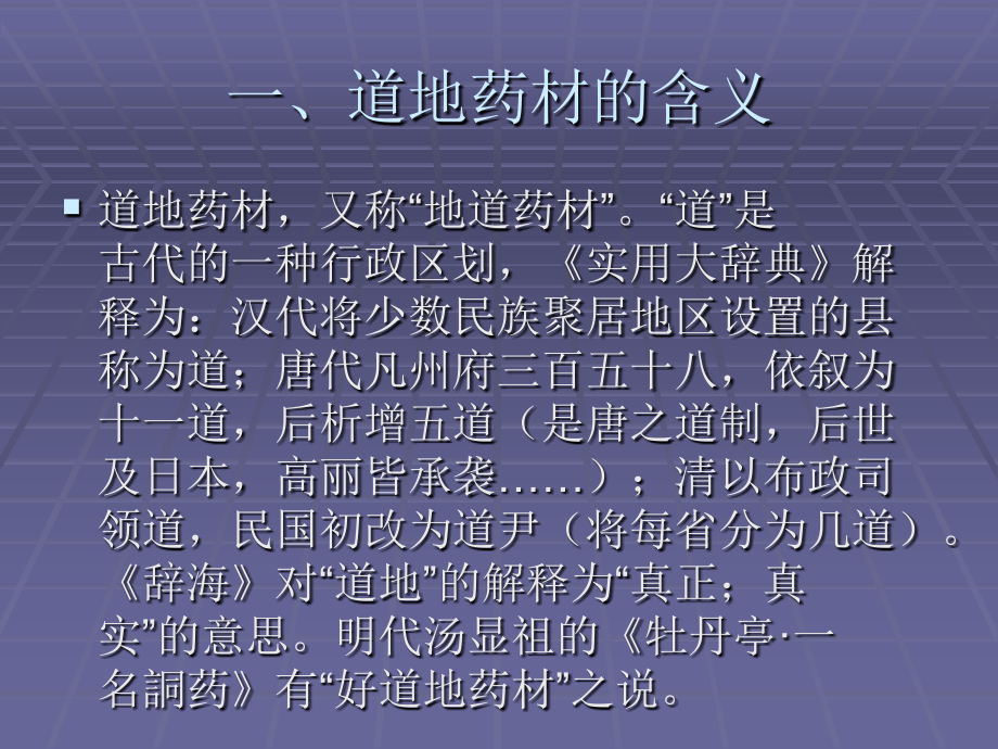 中药的道地药材.ppt_第2页