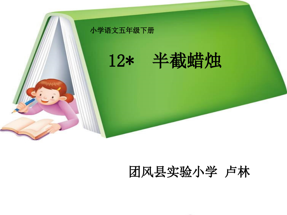 卢林《半截蜡烛》教学课件(.ppt_第1页