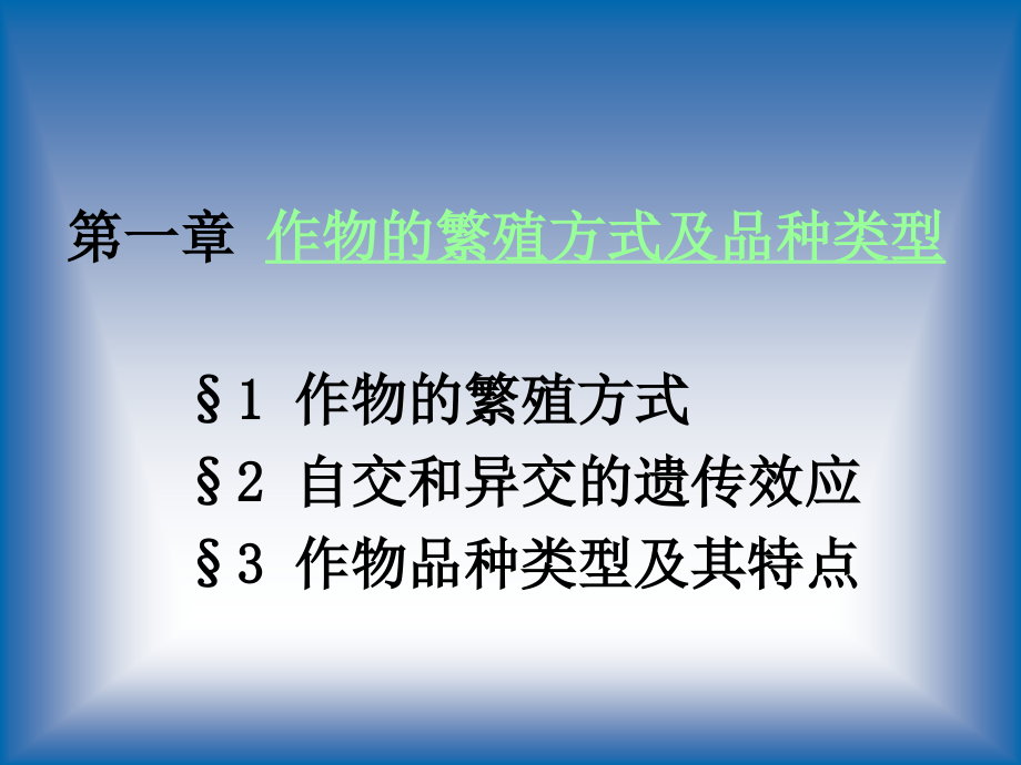 第一章 作物的繁殖方式及品种类型.ppt_第1页