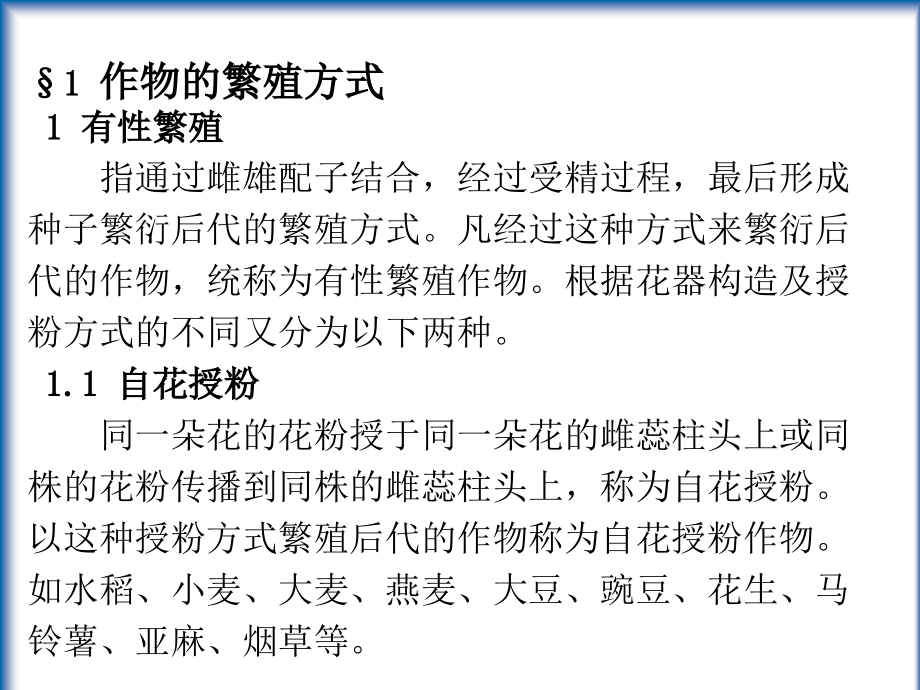 第一章 作物的繁殖方式及品种类型.ppt_第2页