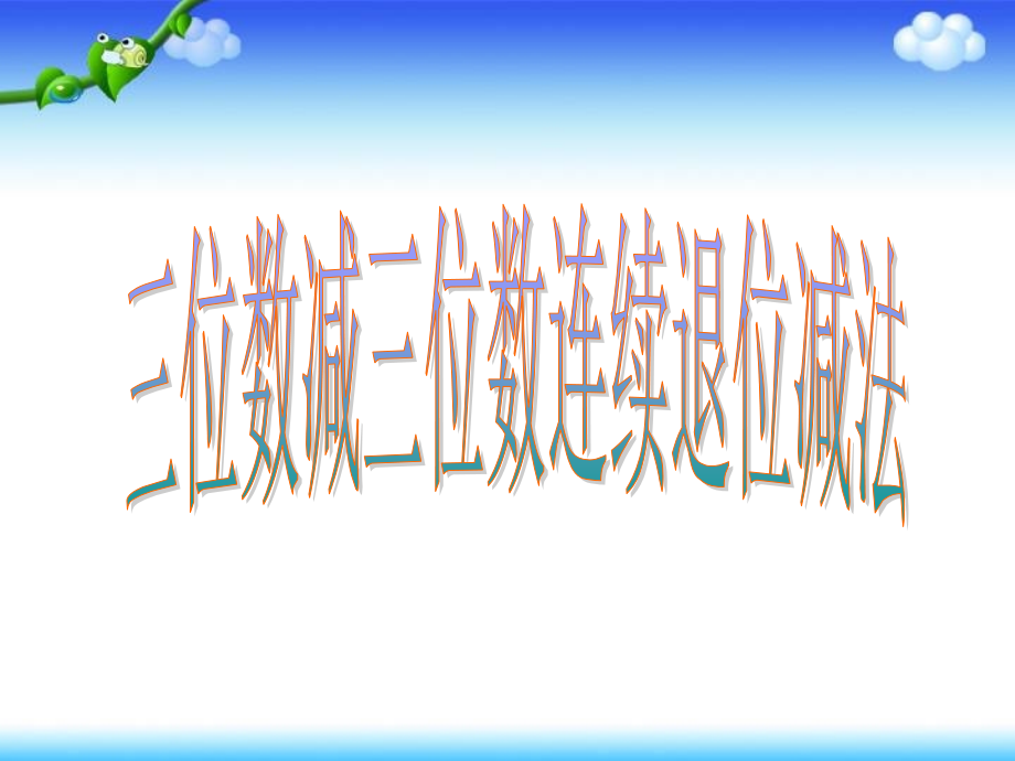 中间有0、末尾有0的退位减法.ppt_第1页
