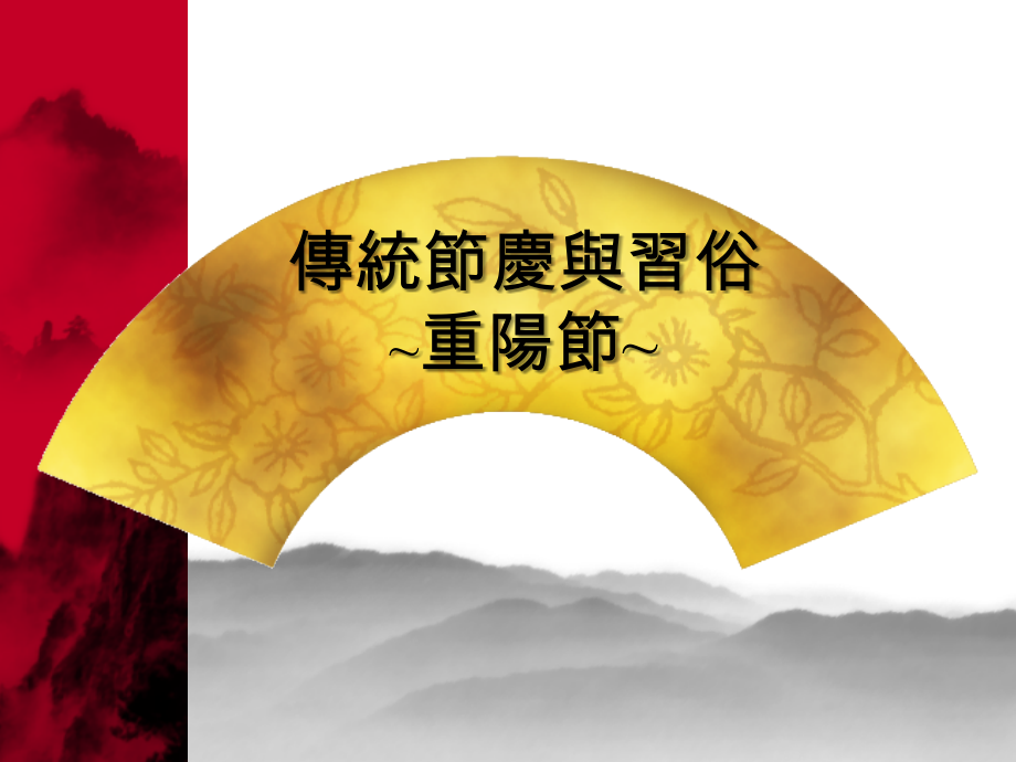 传统节庆与习俗.ppt_第1页