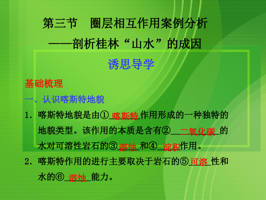 高中地理 圈层相互作用案例分析—剖析桂林“山水”的成因课件 鲁教版必修1.ppt_第1页