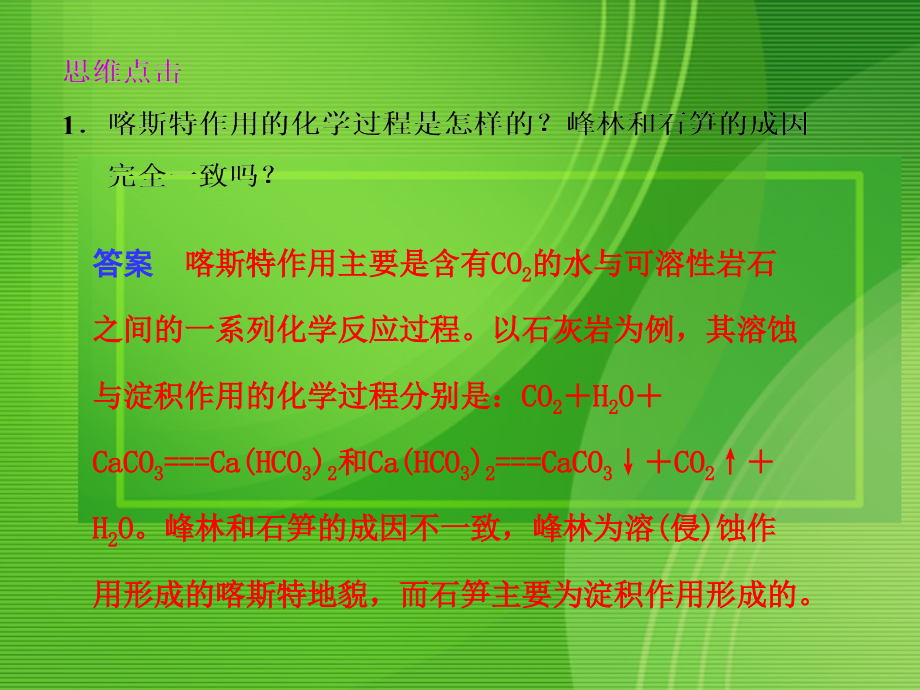 高中地理 圈层相互作用案例分析—剖析桂林“山水”的成因课件 鲁教版必修1.ppt_第2页