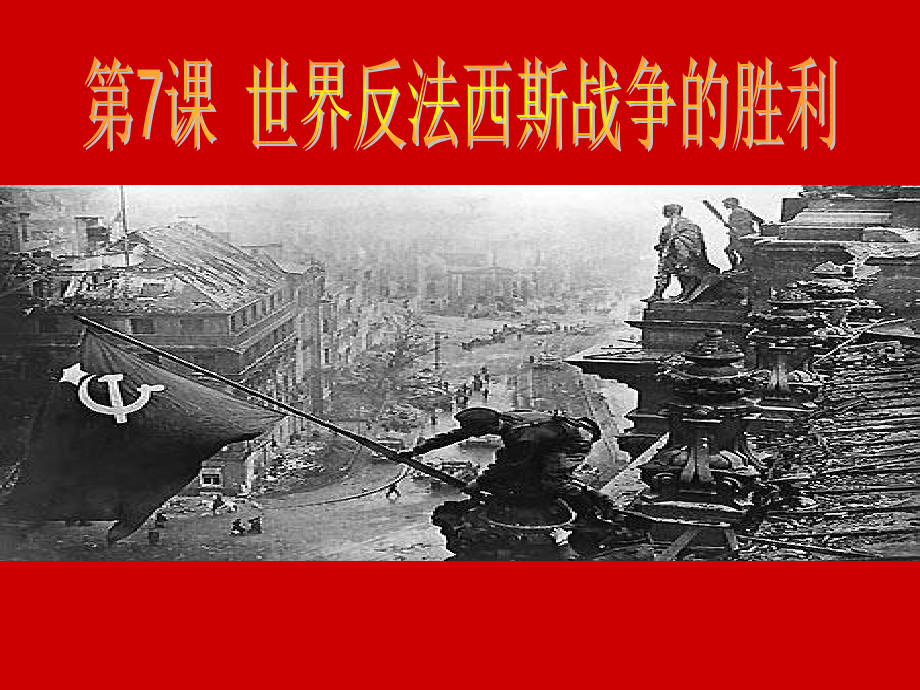 第7课世界反法西斯战争的胜利.ppt_第1页