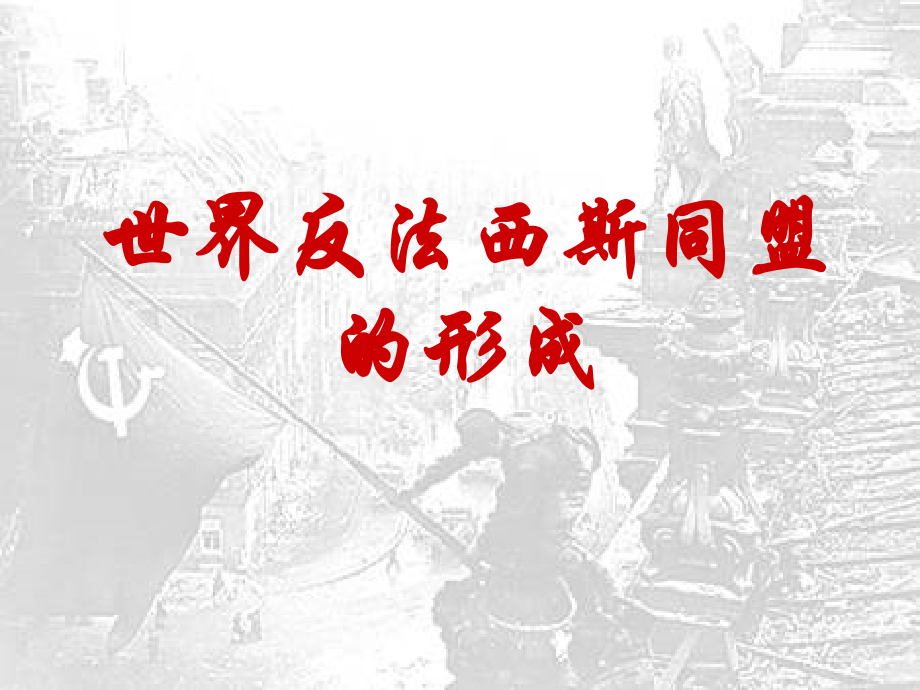 第7课世界反法西斯战争的胜利.ppt_第2页