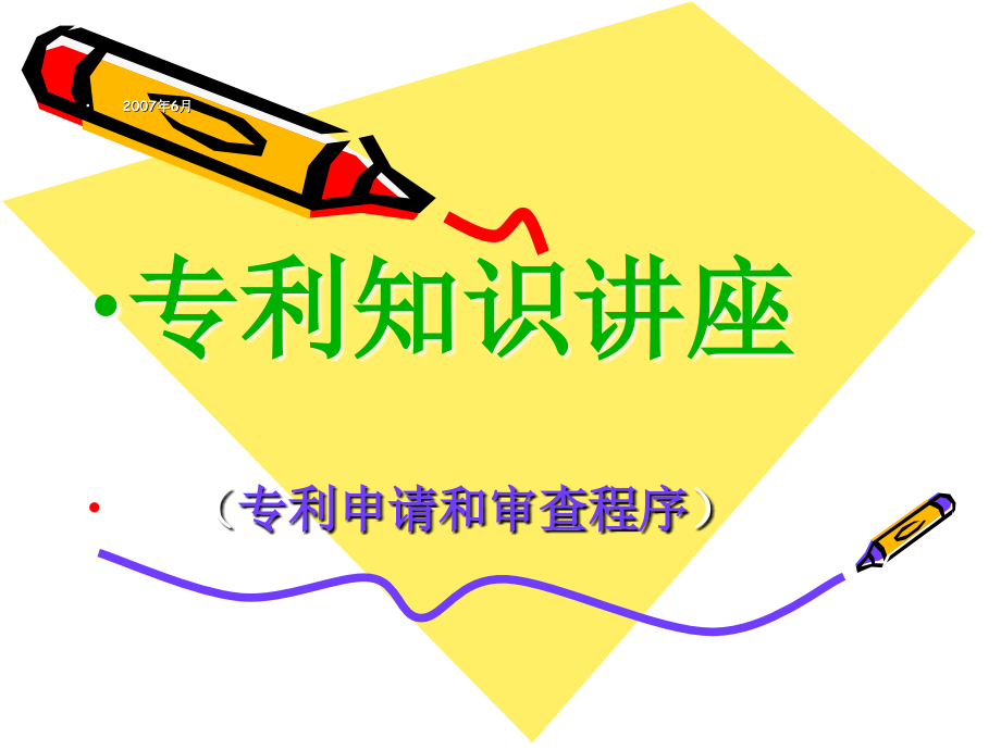 专利知识讲座.ppt_第1页