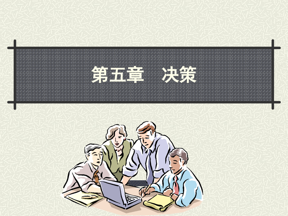 第五章 决策5.ppt_第1页