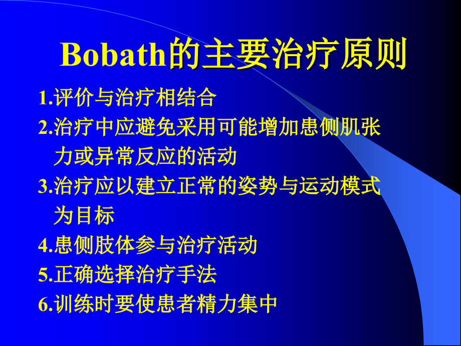 Bobaths法在偏瘫中的应用.ppt_第2页