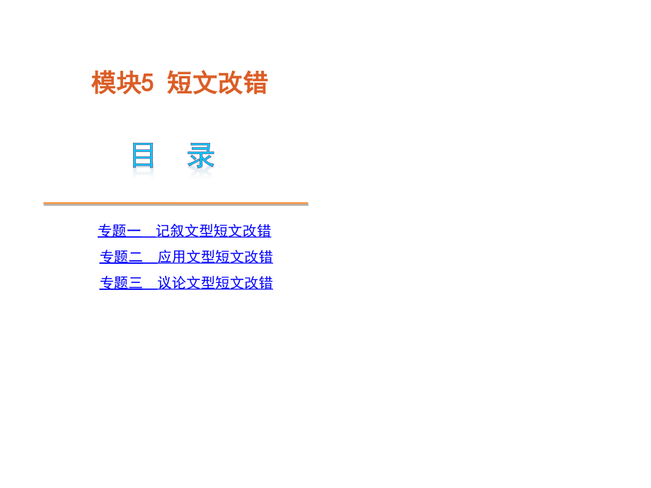 高考英语二轮模块专题复习课件-短文改错[新课标].ppt_第1页