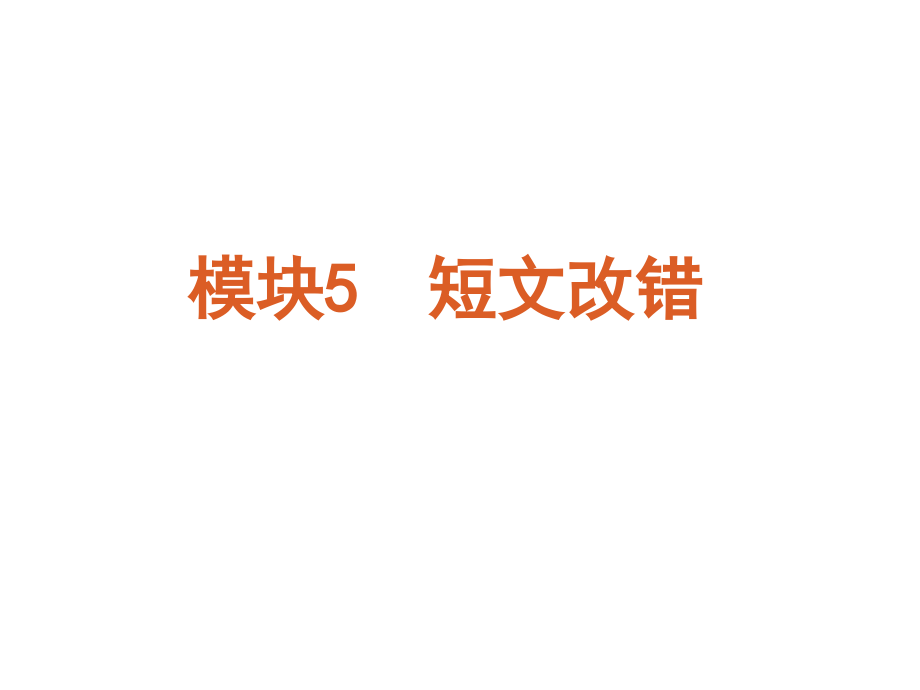 高考英语二轮模块专题复习课件-短文改错[新课标].ppt_第2页